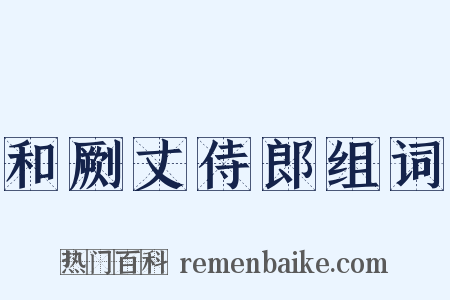 和劂丈侍郎组词是什么意思的图片